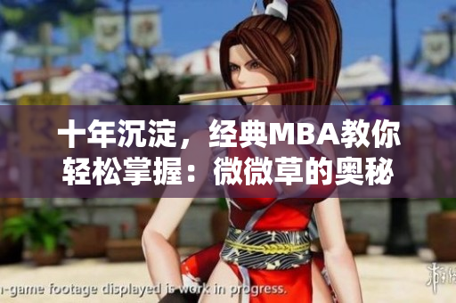 十年沉淀，经典MBA教你轻松掌握：微微草的奥秘