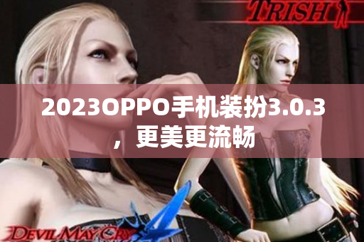 2023OPPO手机装扮3.0.3，更美更流畅