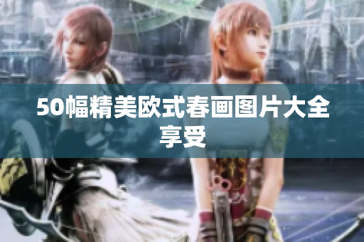 50幅精美欧式春画图片大全享受