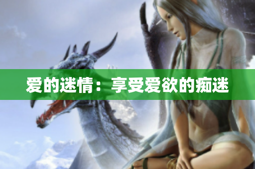 爱的迷情：享受爱欲的痴迷