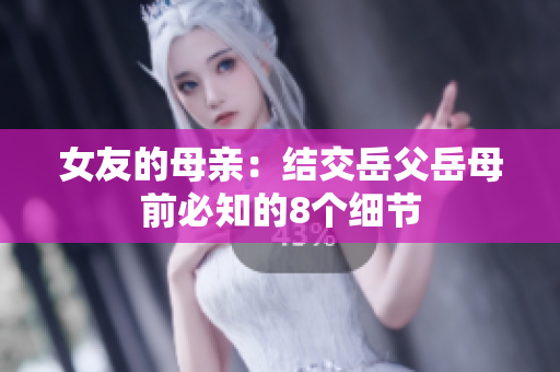 女友的母亲：结交岳父岳母前必知的8个细节