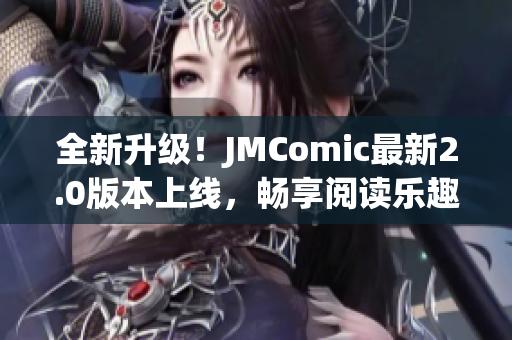 全新升级！JMComic最新2.0版本上线，畅享阅读乐趣