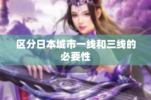 区分日本城市一线和三线的必要性