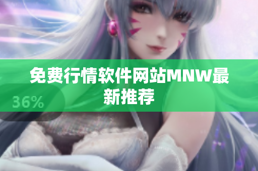 免费行情软件网站MNW最新推荐