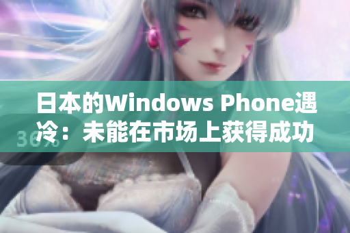 日本的Windows Phone遇冷：未能在市场上获得成功