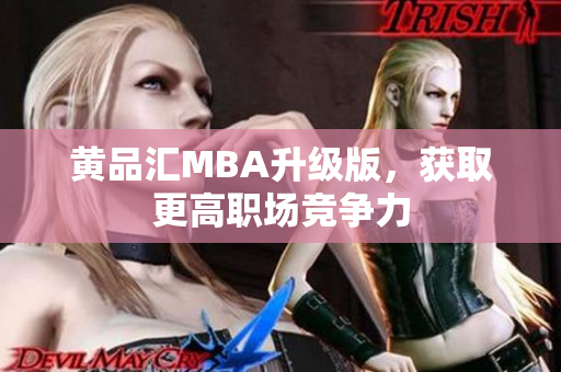 黄品汇MBA升级版，获取更高职场竞争力