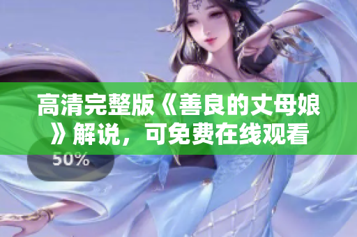 高清完整版《善良的丈母娘》解说，可免费在线观看