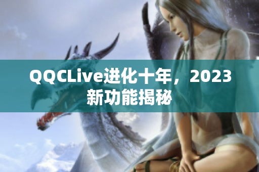 QQCLive进化十年，2023新功能揭秘
