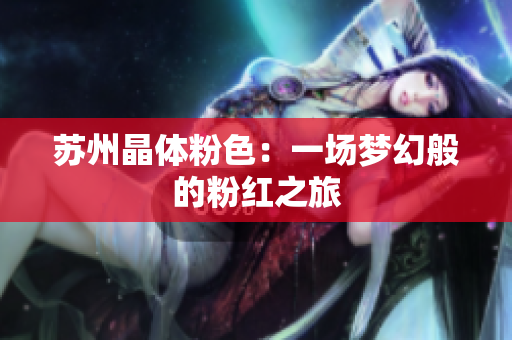 苏州晶体粉色：一场梦幻般的粉红之旅