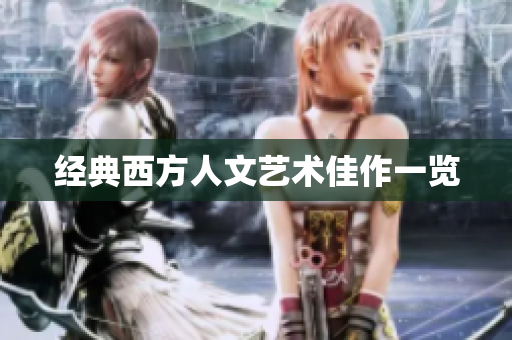 经典西方人文艺术佳作一览