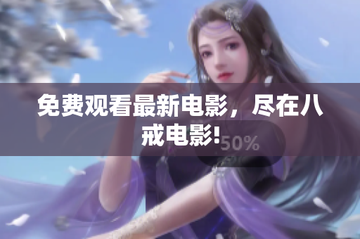 免费观看最新电影，尽在八戒电影!