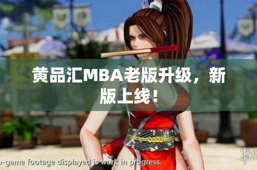 黄品汇MBA老版升级，新版上线！