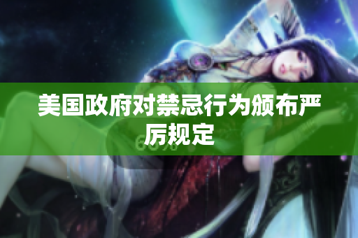 美国政府对禁忌行为颁布严厉规定