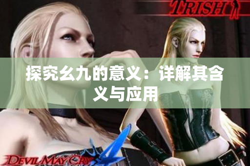 探究幺九的意义：详解其含义与应用