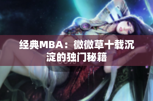 经典MBA：微微草十载沉淀的独门秘籍