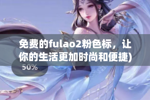 免费的fulao2粉色标，让你的生活更加时尚和便捷)
