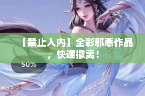 【禁止入内】全彩邪恶作品，快速撤离！