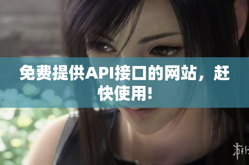 免费提供API接口的网站，赶快使用!