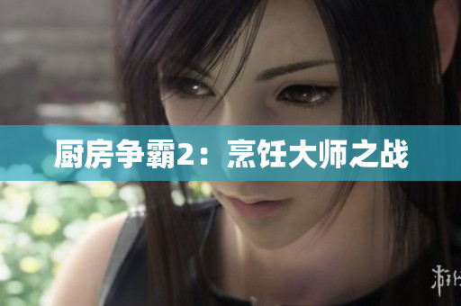 厨房争霸2：烹饪大师之战