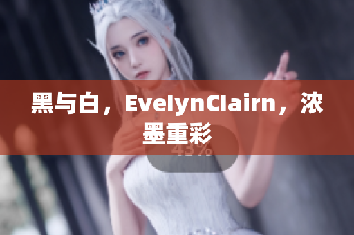 黑与白，EveIynCIairn，浓墨重彩