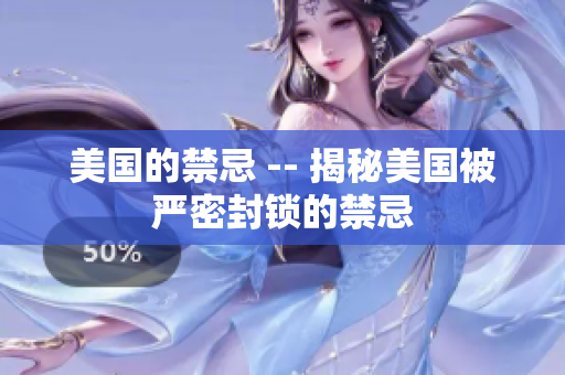 美国的禁忌 -- 揭秘美国被严密封锁的禁忌