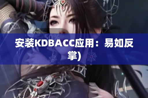 安装KDBACC应用：易如反掌)