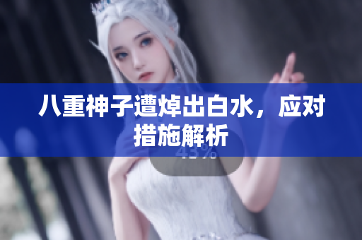 八重神子遭焯出白水，应对措施解析
