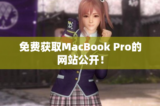 免费获取MacBook Pro的网站公开！