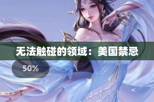 无法触碰的领域：美国禁忌