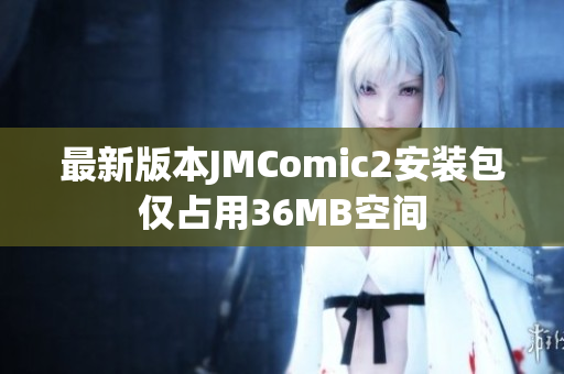 最新版本JMComic2安装包仅占用36MB空间