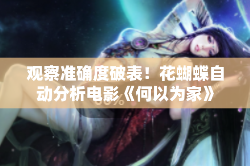 观察准确度破表！花蝴蝶自动分析电影《何以为家》
