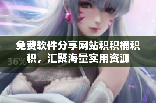 免费软件分享网站积积桶积积，汇聚海量实用资源