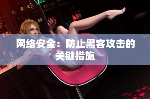 网络安全：防止黑客攻击的关键措施
