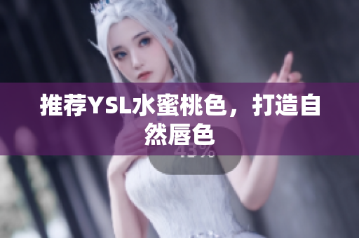 推荐YSL水蜜桃色，打造自然唇色