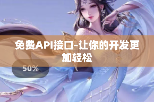 免费API接口-让你的开发更加轻松