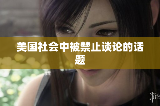 美国社会中被禁止谈论的话题