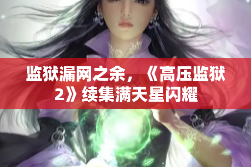 监狱漏网之余，《高压监狱2》续集满天星闪耀