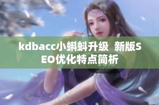 kdbacc小蝌蚪升级  新版SEO优化特点简析
