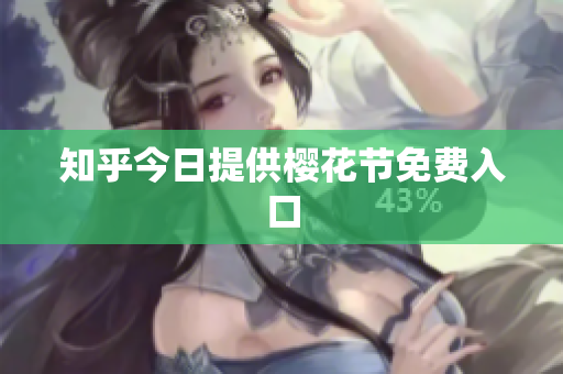 知乎今日提供樱花节免费入口