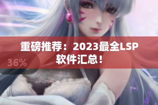 重磅推荐：2023最全LSP软件汇总！