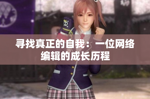寻找真正的自我：一位网络编辑的成长历程