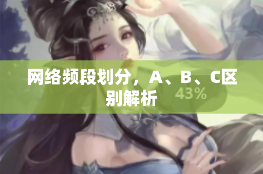 网络频段划分，A、B、C区别解析