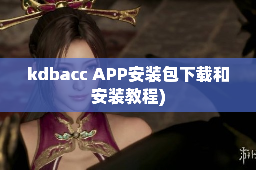 kdbacc APP安装包下载和安装教程)