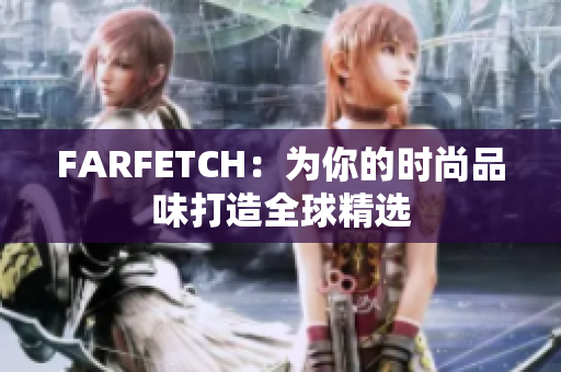 FARFETCH：为你的时尚品味打造全球精选