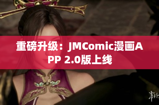 重磅升级：JMComic漫画APP 2.0版上线