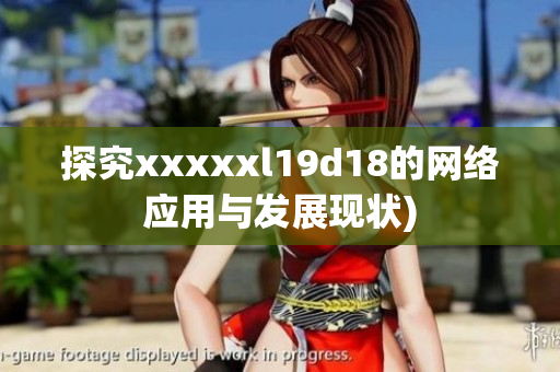 探究xxxxxl19d18的网络应用与发展现状)
