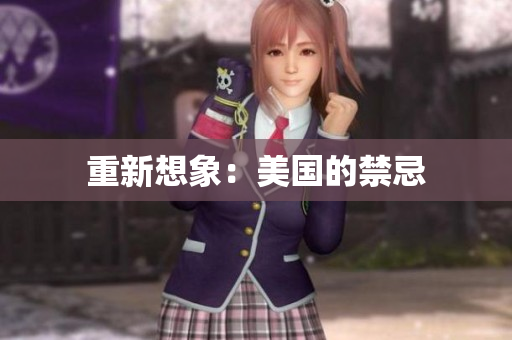 重新想象：美国的禁忌