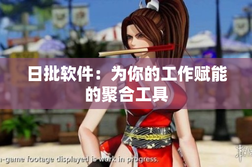 日批软件：为你的工作赋能的聚合工具