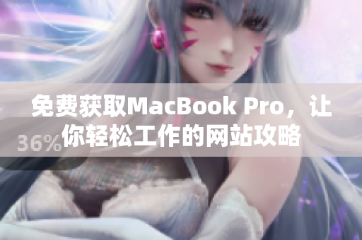 免费获取MacBook Pro，让你轻松工作的网站攻略