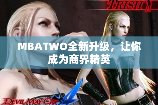 MBATWO全新升级，让你成为商界精英